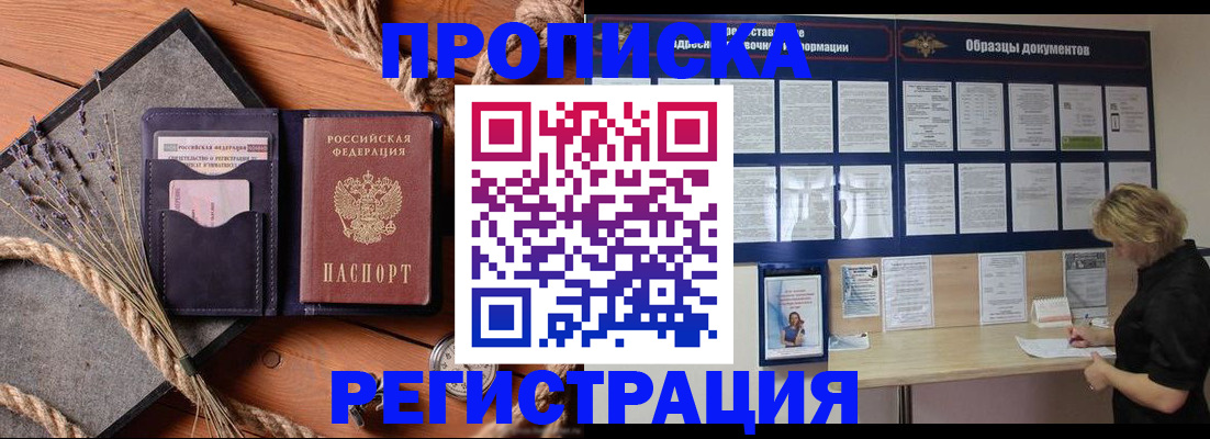 купить прописку в Пензе